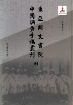 东亚同文书院中国调查手稿丛刊 51