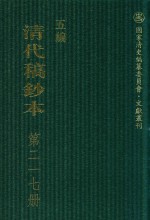 清代稿钞本 五编 第217册