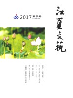 江夏文艺 2017 夏季号 新编第28期