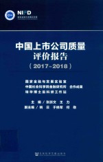 2017-2018中国上市公司质量评价报告