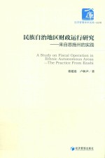 经济管理学术文库 经济类 民族自治地区财政运行研究 来自恩施州的实践