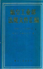 航空工业部法规文件汇编