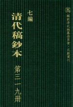 清代稿钞本 七编 第319册