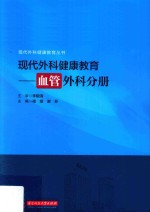 现代外科健康教育  血管外科分册