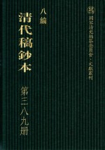 清代稿钞本 八编 第389册