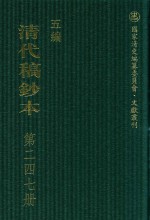 清代稿钞本 五编 第247册