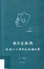 陈子善教授从教四十周年纪念论文集