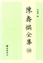 陈寿祺全集 18