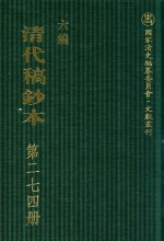 清代稿钞本 六编 第274册