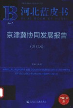 京津冀协同发展报告 2018