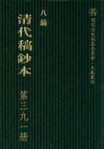 清代稿钞本 八编 第391册