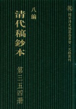 清代稿钞本 八编 第354册