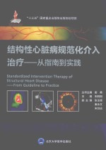 结构性心脏病规范化介入治疗 从指南到实践