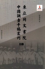 东亚同文书院中国调查手稿丛刊 118