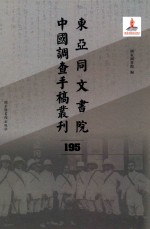 东亚同文书院中国调查手稿丛刊 195