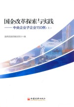 国企改革探索与实践 中央企业子企业150例 上