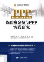 保险资金参与PPP实践研究