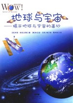 地球与宇宙 揭开地球与宇宙的面纱