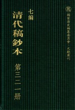 清代稿钞本 七编 第321册