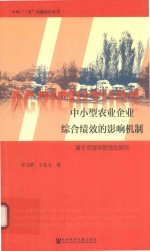 中小型农业企业综合绩效的影响机制 基于资源异质性的研究