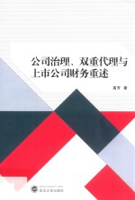 公司治理、双重代理与上市公司财务重述