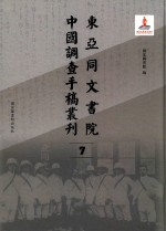 东亚同文书院中国调查手稿丛刊 7