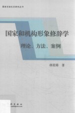 国家和机构形象修辞学 理论·方法·案例