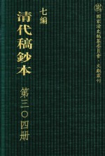 清代稿钞本 七编 第304册