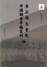 东亚同文书院中国调查手稿丛刊 72