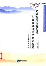 义务教育均衡发展与教育资源共享模式构建 以西北县域为例