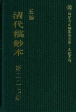 清代稿钞本 五编 第227册