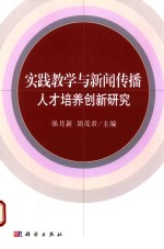 实践教学与新闻传播人才培养创新研究