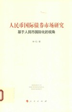 人民币国际债券市场研究 基于人民币国际化的视角