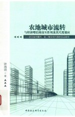 农地城市流转与经济增长的交互作用及其尺度效应 武汉城市圈市、县二维空间尺度的实证研究