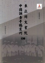 东亚同文书院中国调查手稿丛刊 136