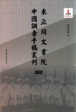 东亚同文书院中国调查手稿丛刊 162