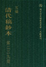 清代稿钞本 五编 第239册