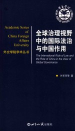 全球治理视野中的国际法治与中国作用