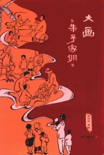 大画《朱子家训》