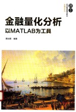 金融量化分析  以MATLAB为工具