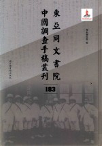 东亚同文书院中国调查手稿丛刊 183