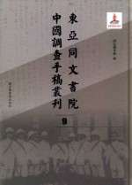 东亚同文书院中国调查手稿丛刊 9