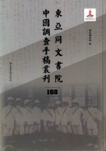 东亚同文书院中国调查手稿丛刊 188