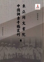 东亚同文书院中国调查手稿丛刊 6