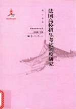 法国高校招生考试制度研究