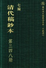 清代稿钞本 七编 第348册