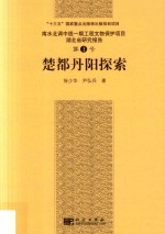 南水北调中线一期工程文物保护项目湖北省研究报告 第1号 楚都丹阳探索