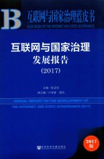 互联网与国家治理蓝皮书  2017互联网与国家治理发展报告