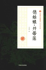 民国通俗小说典藏文库 冯玉奇卷 俏姑娘·并蒂莲