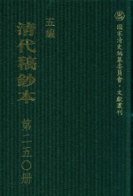 清代稿钞本 五编 第250册